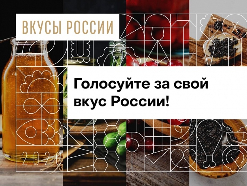 Национальный конкурс региональных брендов продуктов питания "Вкусы России" 